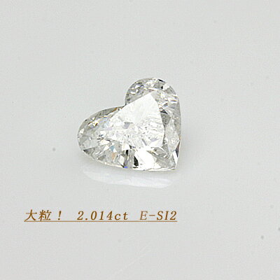 DGL鑑定書付き　ダイヤモンド　2.014ct　E-SI2　ハートシェイプ