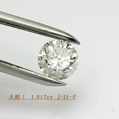 全国宝石学協会鑑定書付き　ダイヤモンド　1.017ct　J-I1-Fair