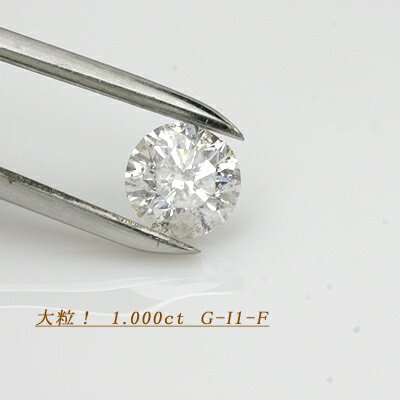 全国宝石学協会鑑定書付き　ダイヤモンド　1.000ct　G-I1-Fair