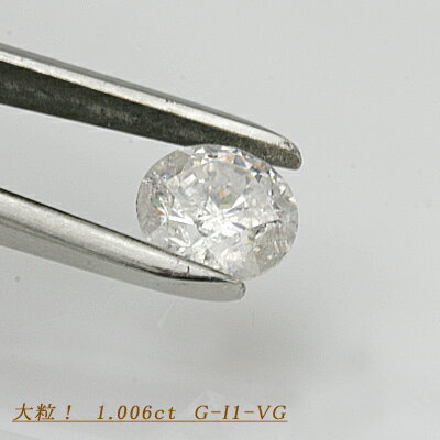 DGL鑑定書付き　ダイヤモンド　1.006ct　G-I1-VG