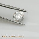 全国宝石学協会鑑定書付き　ダイヤモンド　1.055ct　I-I1-Good