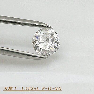 中央宝石研究所鑑定書付き　ダイヤモンド　1.152ct　F-I1-VeryGood