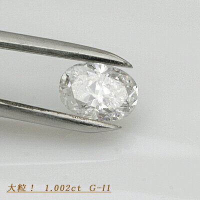 全国宝石学協会鑑定書付き　ダイヤモンド　1.002ct　G-I1 オーバルカット