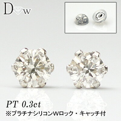 PT900天然ダイヤモンドピアス　0.30ct【6本爪タイプ】【品質保証書付】ダイヤモンド【 輝き厳選保証 】【贅沢！SIクラスダイヤ使用】【あす楽対応_関東】【smtb-TD】【saitama】【楽ギフ_包装選択】