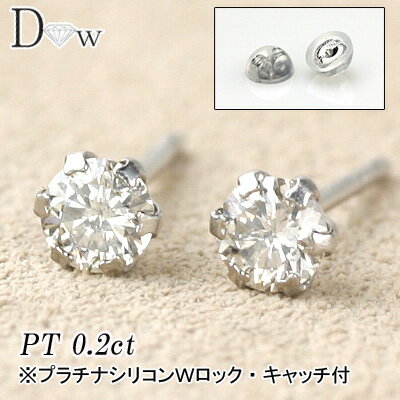 PT900天然ダイヤモンドピアス　0.20ct【6本爪タイプ】【品質保証書付】ダイヤモンド【 輝き厳 ...