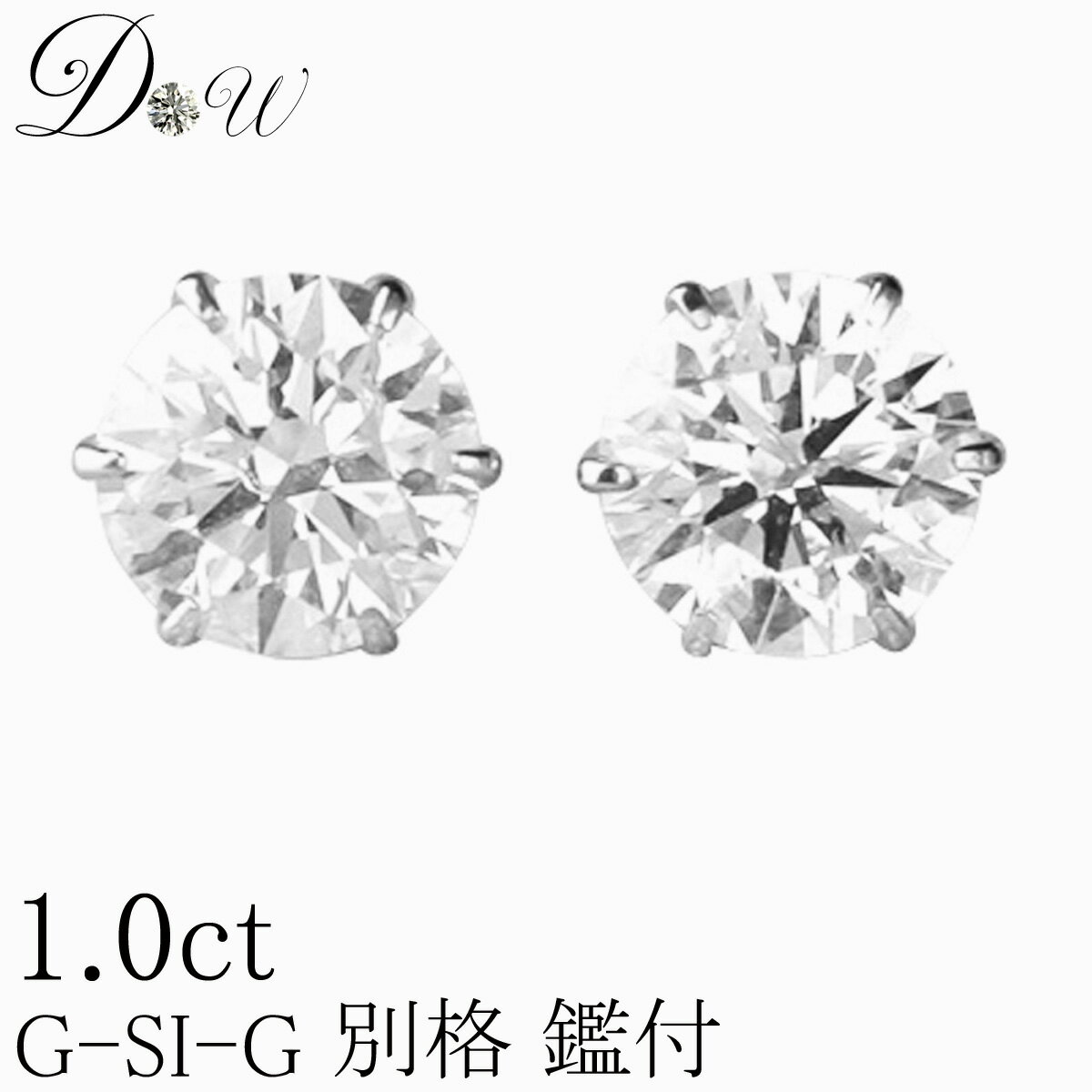 別格 ダイヤ PT ダイヤモンド ピアス 1.0ct (トータル2石) 両耳用 D ～ Gカラー SI2クラス GOODカット ソーティング ( 鑑定書 の元) 付 大粒 プラチナ K18 K18PG 6本爪 ダイヤピアス ダイヤ ピアス カラット スタッド 一粒 大粒 大き目 シンプル アレルギーフリー ジュエリー