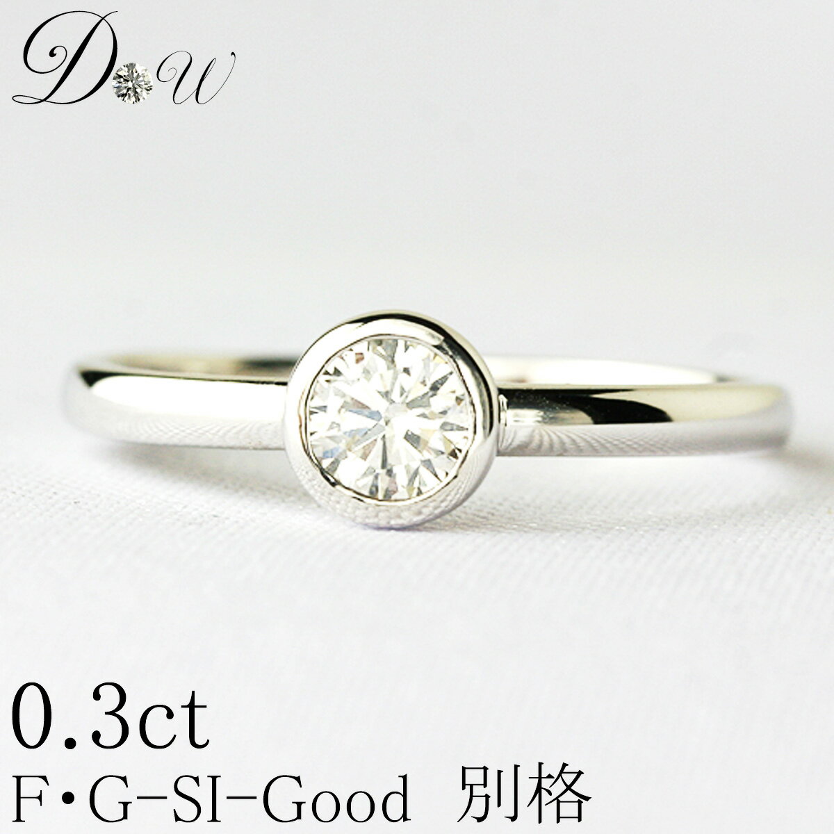 樂天商城 - 天然ダイヤモンドリング　0.30ct【無色透明 F・Gカラー SIクラス　Goodカット】【品質保証書付】ダイヤモンド【 輝き厳選保証 】