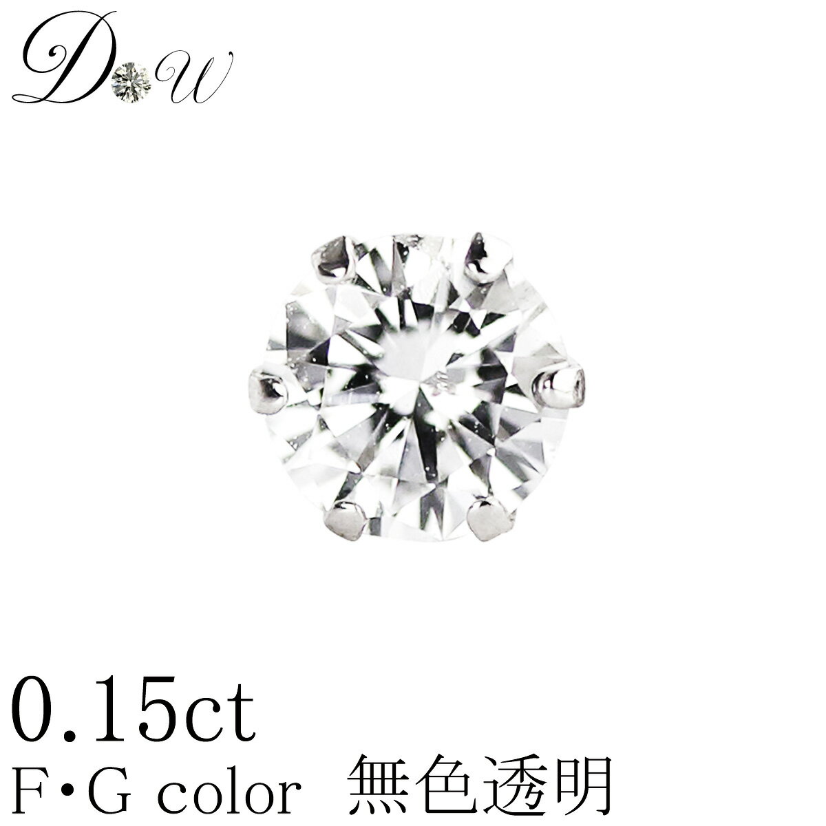 PT ダイヤモンド ピアス 0.15ct 片耳用 無色透明 FGカラー 品質保証書付 一粒 シンプル プラチナ PT900 ゴールド K18…