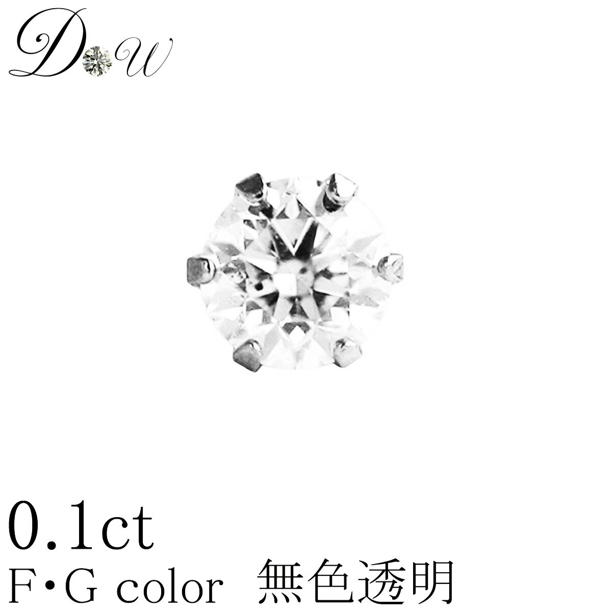 ダイヤピアス PT ダイヤモンド ピアス 0.1ct 片耳用 無色透明 FGカラー 品質保証書付 一粒 シンプル プラチナ PT900 ゴールド K18 K18PG 6本爪 スタッド アレルギーフリー ダイヤピアス ダイヤ ピアス ダイヤ カラット ジュエリー アクセサリー