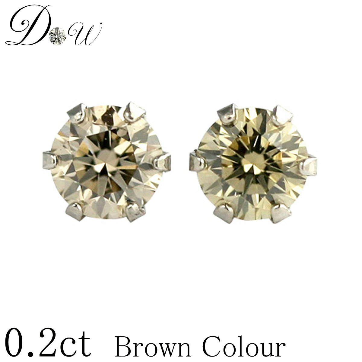 PT ダイヤモンドピアス 0.2ct (トータル2石) 両耳用 ブラウンカラー 品質保証書付 一粒 シンプル プラチナ 6本爪 スタッド アレルギーフリー ダイ...