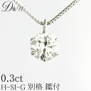 天然ダイヤモンドペンダントネックレス 0.30ct【無色透明 Hカラー SI2クラス Goodカット】【GEM GRADING SYSTEM JAPAN ソーティング (鑑定書の元)付】一粒ダイヤモンドネックレス/ダイヤ【即日発送可】