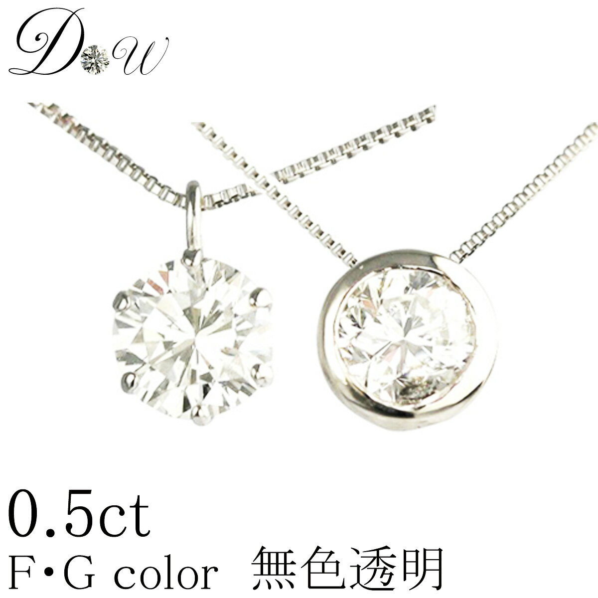 デザイン・素材が選べる天然ダイヤモンド ペンダントネックレス 0.50ct ダイヤモンド ネックレス 一粒 【無色透明 F・Gカラー】ダイヤ 一粒 ダイヤモンド...