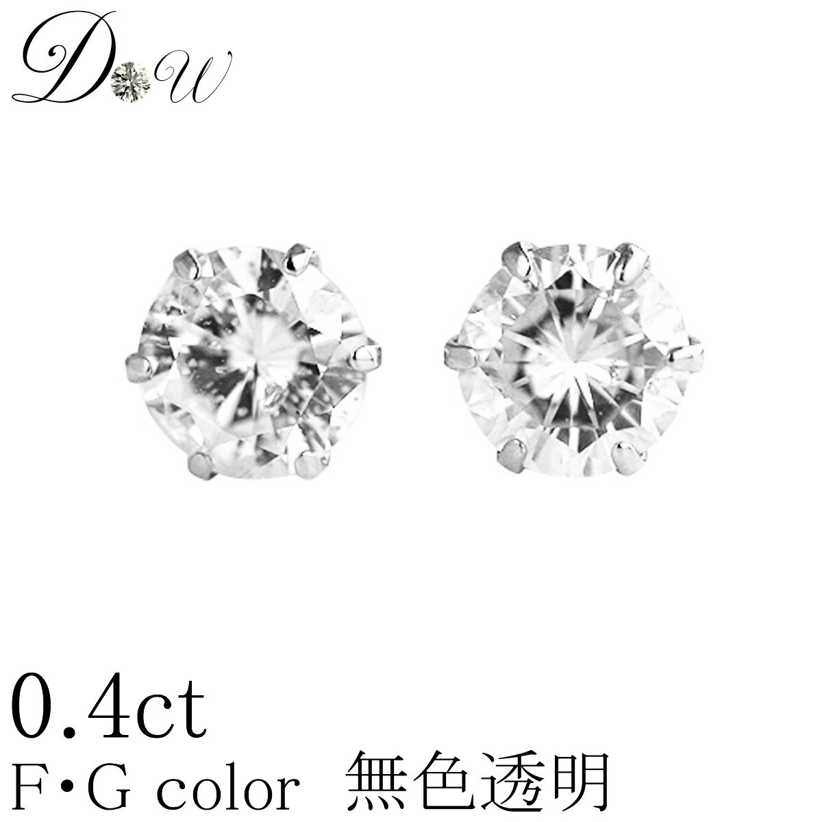 PT ダイヤモンド ピアス 0.4ct (トータル2石) 両耳用 無色透明 FGカラー 品質保証書付 一粒 シンプル プラチナ ゴールド K18 K18PG 6本爪 スタッド アレルギーフリー ダイヤピアス ダイヤ ピアス ダイヤ カラット ジュエリー アクセサリー セカンドピアス