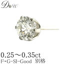 別格 PT ダイヤモンド ピアス 0.25ct 片耳用 D ～ Gカラー SI2クラス GOODカット ソーティング ( 鑑定書 の元) 付 プラチナ K18 K18PG 6本爪 ダイヤピアス ダイヤ ピアス 0.30ct 0.35ct カラット スタッド 一粒 シンプル アレルギーフリー ジュエリー 30代 40代 50代