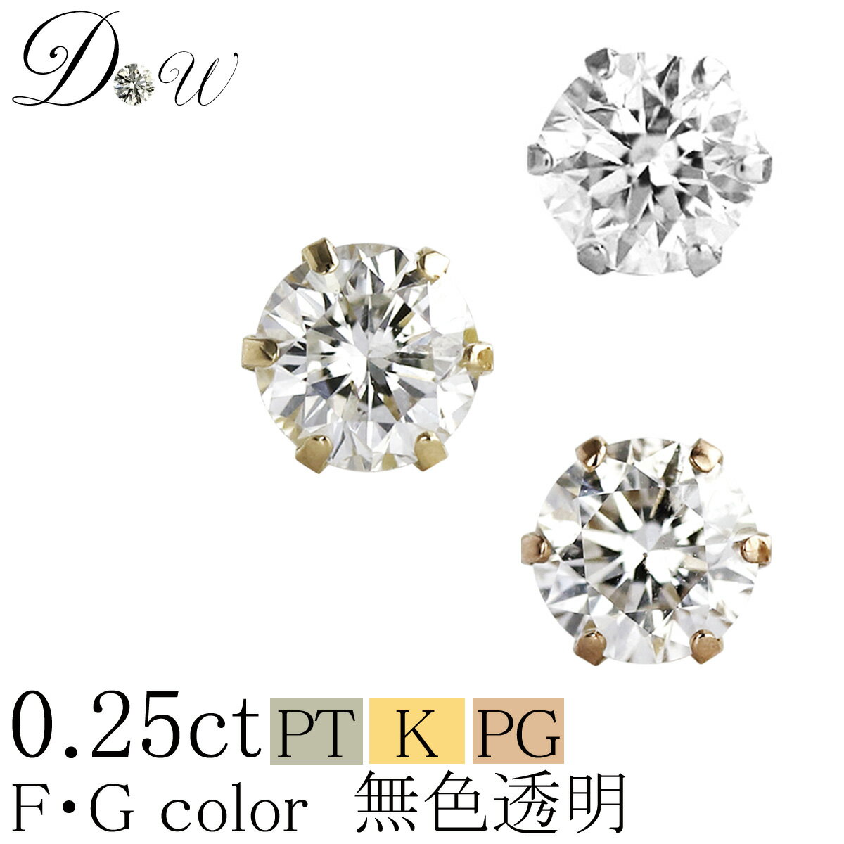 PT ダイヤモンドピアス 0.25ct 片耳用 