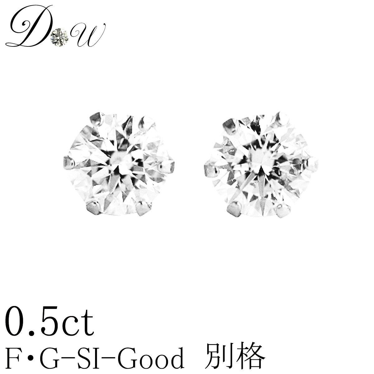 ダイヤピアス 別格 ダイヤ PT ダイヤモンド ピアス 0.5ct (トータル2石) 両耳用 Gカラー SI2クラス GOODカット ソーティング ( 鑑定書 の元) 付 プラチナ 6本爪 ダイヤピアス ダイヤ ピアス カラット スタッド 一粒 シンプル 無色透明 アレルギーフリー ジュエリー