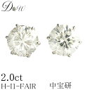 プラチナ900天然ダイヤモンドピアス 大粒 2.0ct【6本爪タイプ】ダイヤモンド【 輝き厳選保証 】【 無色透明 Hカラー 】ダイヤ ピアス【中央宝石研究所鑑...