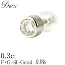 K18WG 天然ダイヤモンド フクリン留めピアス 0.30ct 【無色透明 FGカラー SIクラス Goodカット】【品質保証書付】ダイヤモンドピアス ダイヤピ...