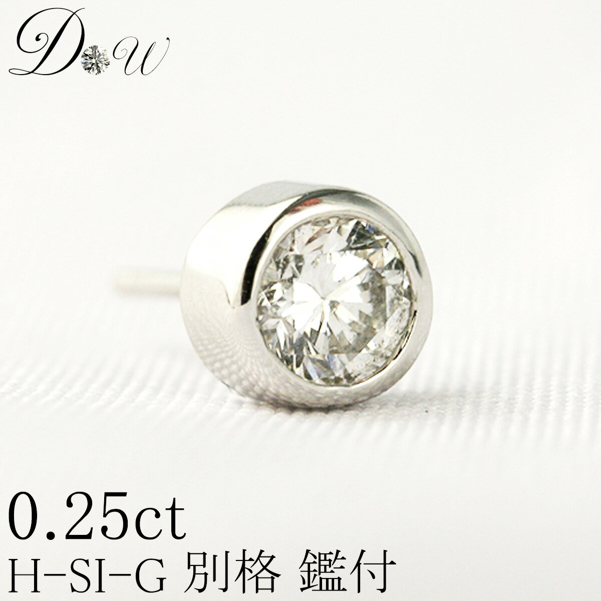 別格 PT ダイヤモンド ピアス 0.25ct 片耳用 Hカラー SI2クラス Goodカット ソーティング ( 鑑定書 の元) 付 プラチナ ダイヤピアス ダ...