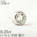 【別格のダイヤピアス】 0.25ct 【Hカラー SI2クラス Goodカットダイヤ使用】【GGSJソーティング付】ダイヤモンドピアス【 輝き厳選保証 】【片耳...