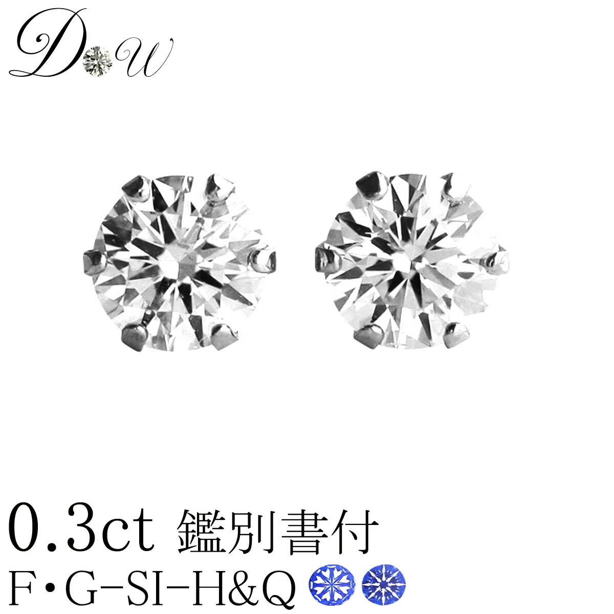 別格 ダイヤ PT ダイヤモンド ピアス 0.3ct (トータル2石) 両耳用 Gカラー SI2クラス VERYGOODカット ハートアンドキューピッド H＆C ソーティング ( 鑑定書 の元) 付 プラチナ 6本爪 ダイヤピアス カラット スタッド 一粒 ベリーグッド EXCELLENT エクセレント シンプル