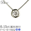 天然 ダイヤモンド ネックレス 0.15ct無色透明 F・Gカラー SIクラス Very Goodカット ダイヤモンド ネックレス 一粒【DPS H&Q鑑別書付...