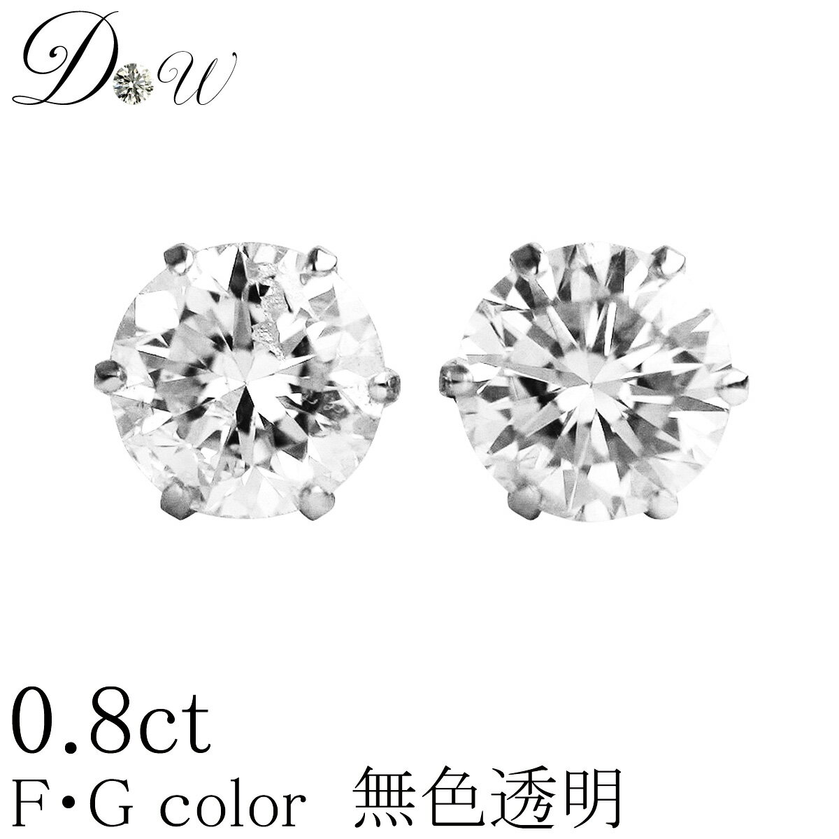 PT ダイヤモンド ピアス 0.8ct (トータル2石) 両耳用 無色透明 FGカラー 品質保証書付 一粒 シンプル 6本爪 プラチナ フクリン ふせこみ ベゼル ダイヤピアス ダイヤ ピアス ダイヤ 大粒 大き目 カラット スタッド アレルギーフリー ジュエリー