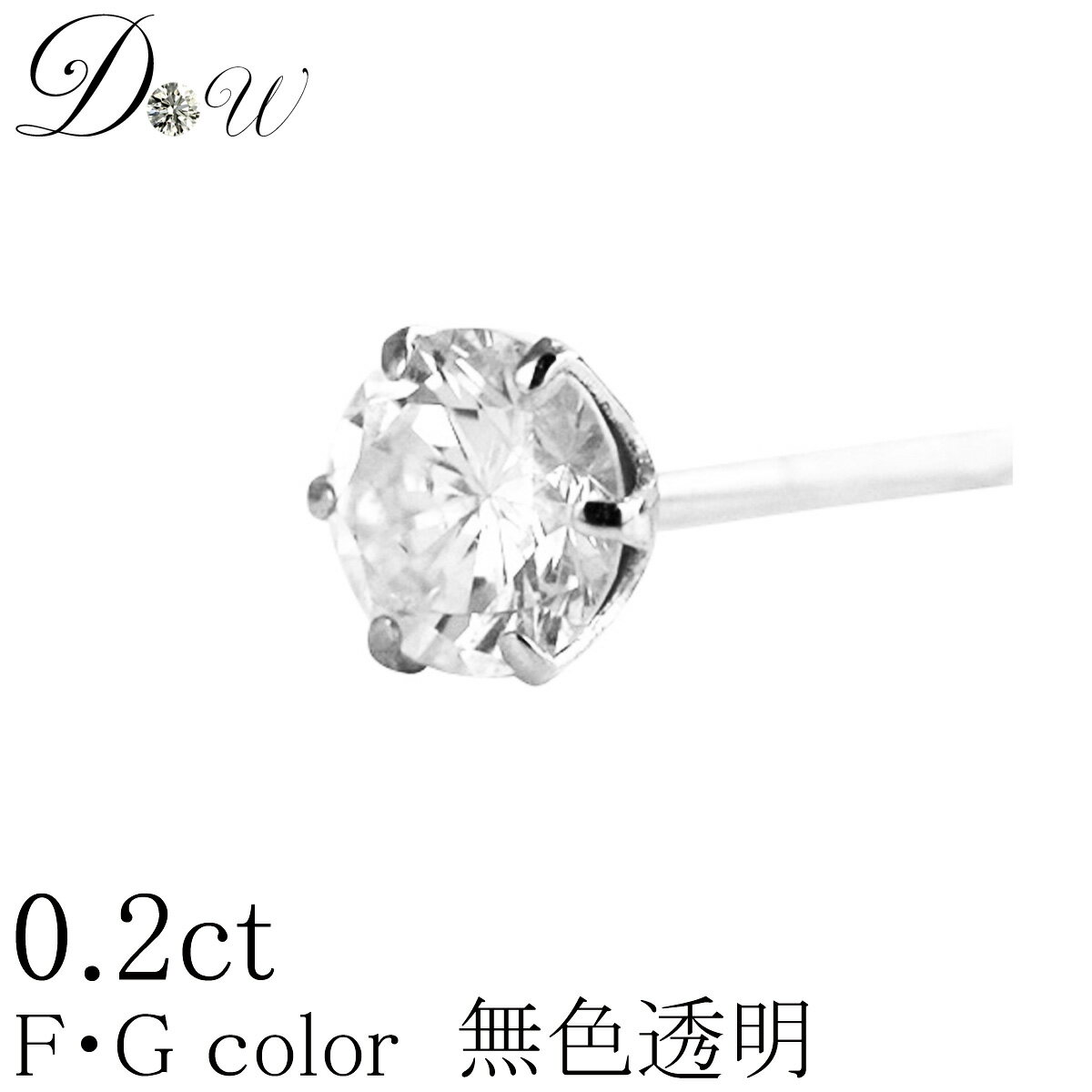 PT ダイヤモンド ピアス 0.2ct 片耳用 無色透明 FGカラー 品質保証書付 一粒 シンプル プラチナ ゴールド K18 K18PG …