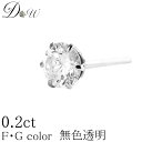 PT ダイヤモンド ピアス 0.2ct 片耳用 