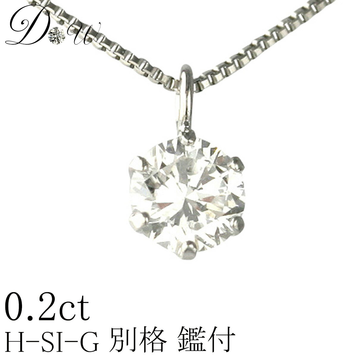 ダイヤモンドネックレス（レディース） 天然ダイヤモンドペンダントネックレス　0.20ct【無色透明 Hカラー SI2クラス　Goodカット】【GEM GRADING SYSTEM JAPAN ソーティング (鑑定書の元)付】一粒ダイヤモンドネックレス 【即日発送可】