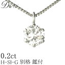 ダイヤモンドネックレス（レディース） 天然ダイヤモンドペンダントネックレス　0.20ct【無色透明 Hカラー SI2クラス　Goodカット】【GEM GRADING SYSTEM JAPAN ソーティング (鑑定書の元)付】一粒ダイヤモンドネックレス 【即日発送可】