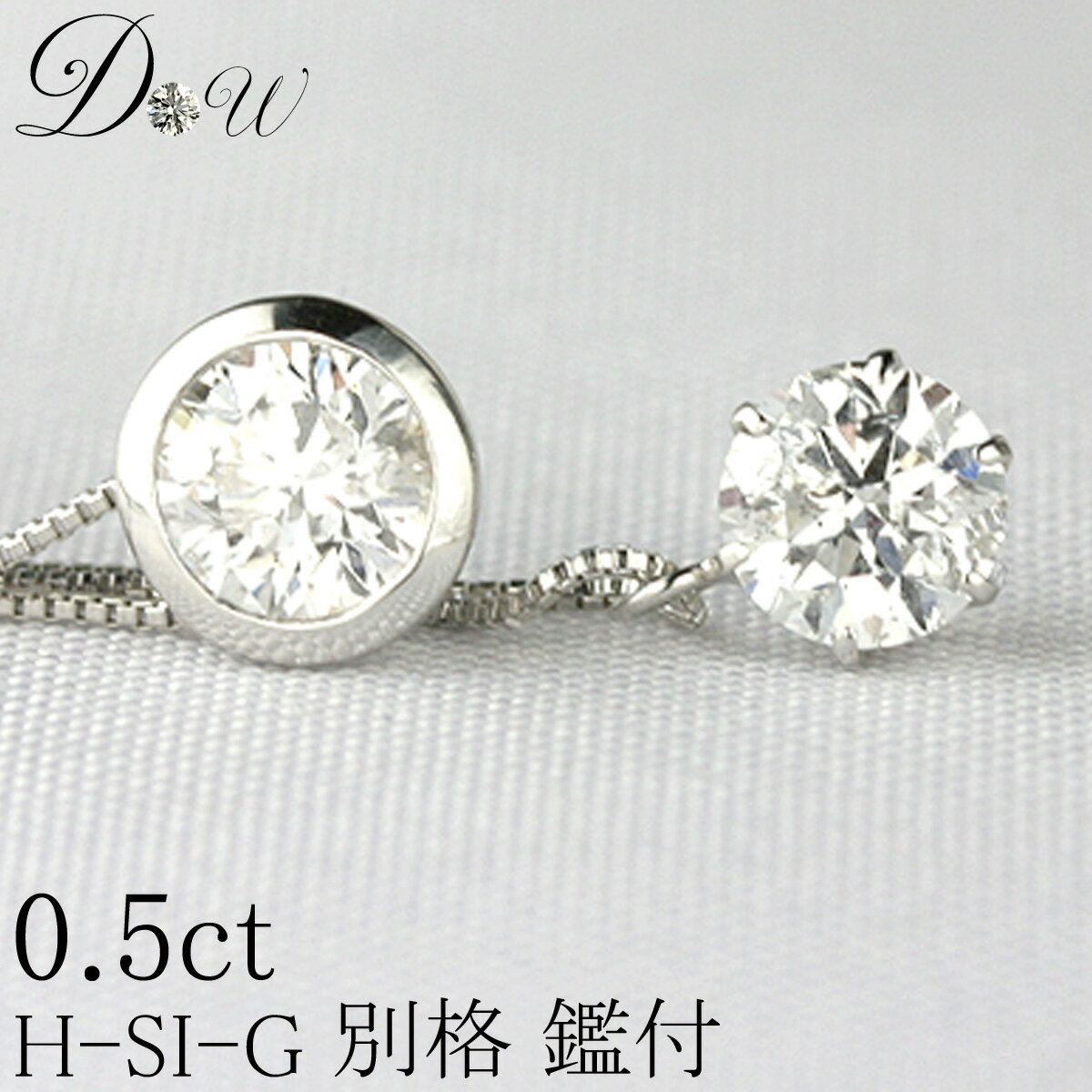 ダイヤ ペンダント 別格 ダイヤ PT ダイヤモンド ペンダント ネックレス D ～ Gカラー SI2クラス GOODカット 0.5ct ソーティング ( 鑑定書 の元) 付 大粒 プラチナ 6本爪 フクリン ふせこみ ベゼル ダイヤ ダイアモンド カラット スタッド 一粒 シンプル アレルギーフリー ジュエリー