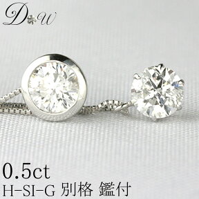 別格 ダイヤ PT ダイヤモンド ペンダント ネックレス D ～ Gカラー SI2クラス GOODカット 0.5ct ソーティング ( 鑑定書 の元) 付 大粒 プラチナ 6本爪 フクリン ふせこみ ベゼル ダイヤ ダイアモンド カラット スタッド 一粒 シンプル アレルギーフリー ジュエリー