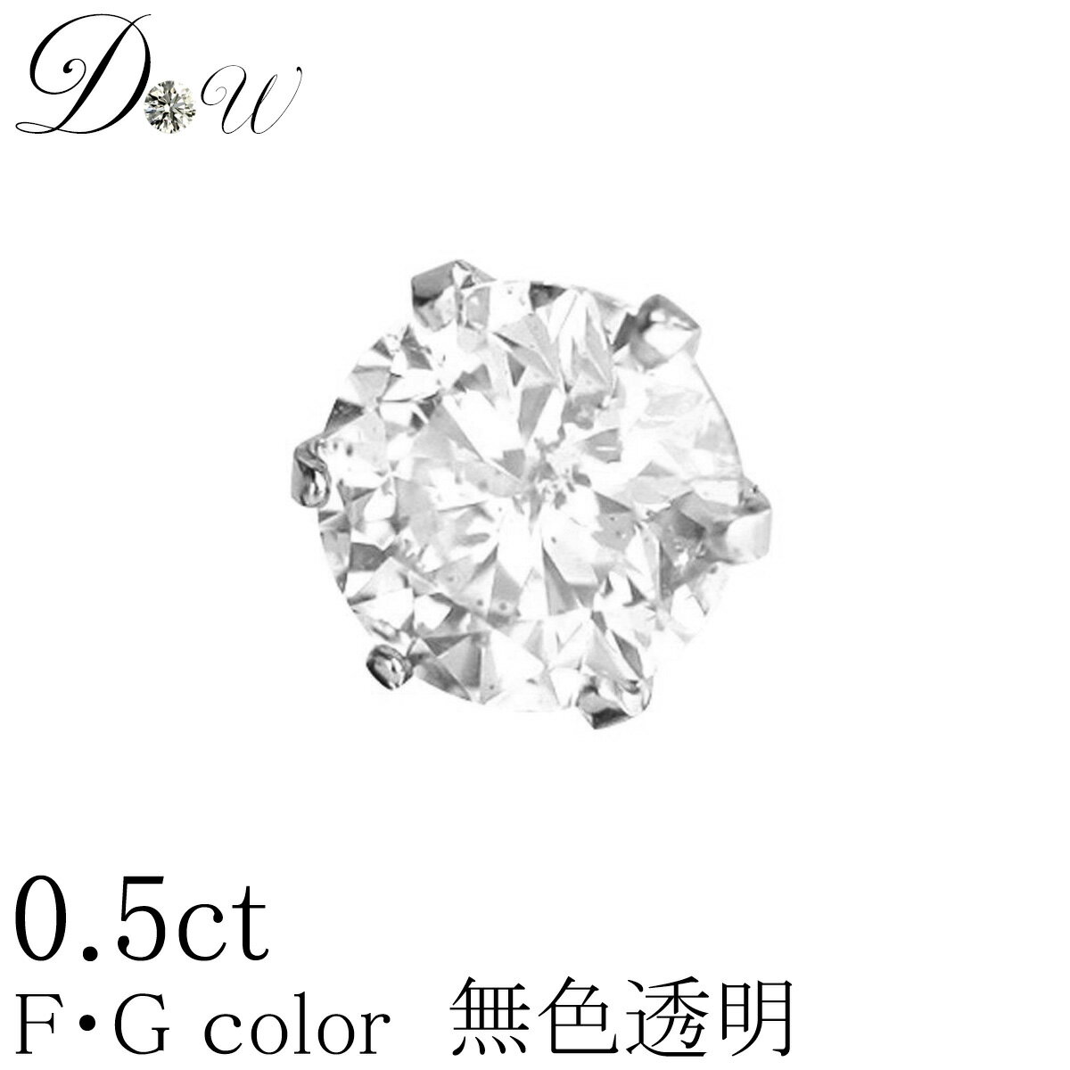 PT ダイヤモンド ピアス 0.5ct 片耳用 無色透明 FGカラー 品質保証書付 一粒 シンプル プラチナ ゴールド K18 K18PG …