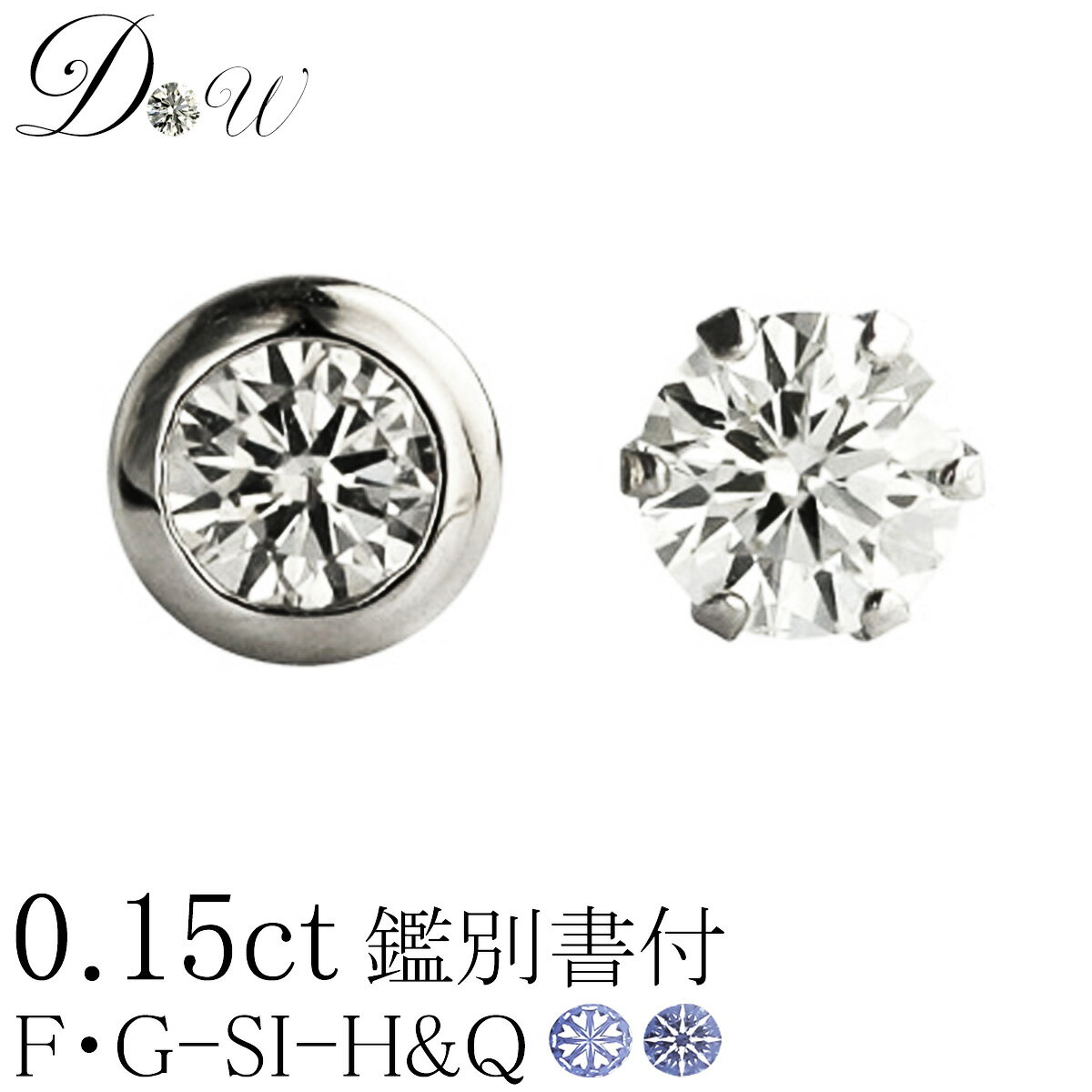 別格 PT ダイヤモンドピアス 0.15ct 片耳用 Gカラー SI2クラス VERYGOODカット ハートアンドキューピッド H&C ソーティング ( 鑑定書...