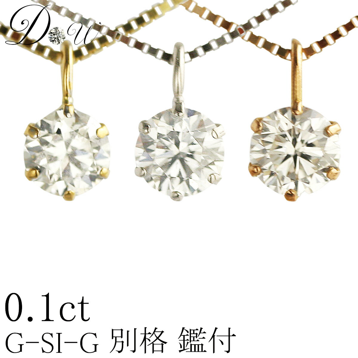 別格 ダイヤ PT ダイヤモンド ネックレス D ～ Gカラー SI2クラス GOODカット 0.1ct ソーティング ( 鑑定書 の元) 付 プラチナ プラチナ900 K18 K18PG 6本爪 ダイヤ ネックレス ダイヤネックレス ダイヤペンダント カラット 一粒 普段 定番 シンプル ジュエリー
