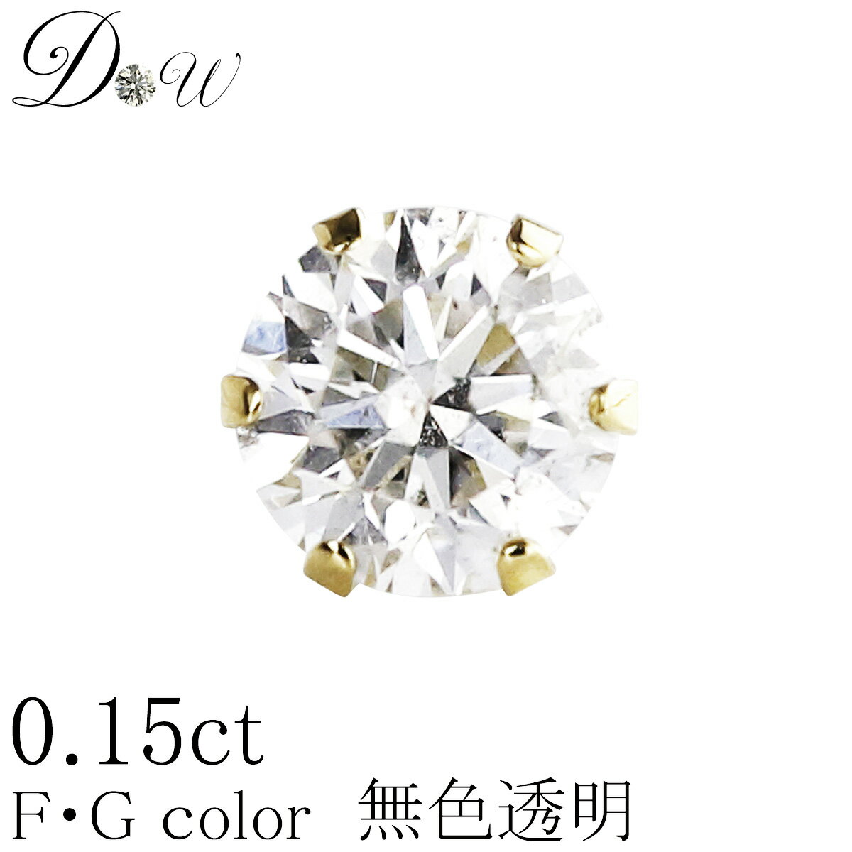 Rakuten - K18 K18PG ダイヤモンド ピアス 0.15ct 片耳 無色透明 品質保証書付 6本爪 一粒 スタッド シンプル アレルギーフリー ダイヤピアス ダイヤ ピアス 天然 プレゼント ギフト 誕生日 メンズ レディース ゴールド ピンクゴールド