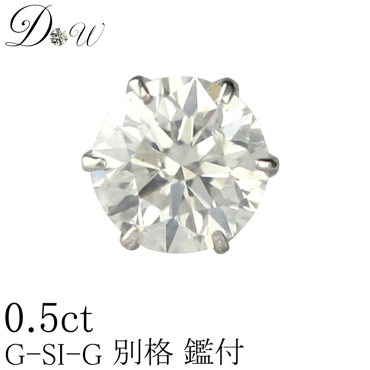 別格 PT ダイヤモンドピアス 0.50ct 片耳用 Gカラー SI2クラス GOODカット ソーティング 鑑定書 の元 付 プラチナ 6本爪 ダイヤピアス ダイヤ ピアス ダイヤ 大粒 大き目 0.5ct 0.6ct 0.7ct 0.…