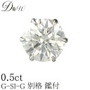 別格 PT ダイヤモンドピアス 0.50ct 片耳用 Gカラー SI2クラス GOODカット ソーティング ( 鑑定書 の元) 付 プラチナ 6本爪 ダイヤピアス ダイヤ ピアス ダイヤ 大粒 大き目 0.5ct 0.6ct 0.7ct 0.8ct カラット スタッド 一粒 シンプル アレルギーフリー ジュエリー