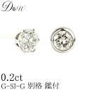 別格 PT ダイヤモンドピアス 0.2ct 片耳用 D ～ Gカラー SI2クラス GOODカット ソーティング ( 鑑定書 の元) 付 プラチナ 6本爪 フクリン ふせこみ ベゼル ダイヤピアス カラット スタッド 一粒 シンプル アレルギーフリー ジュエリー 30代 40代 50代