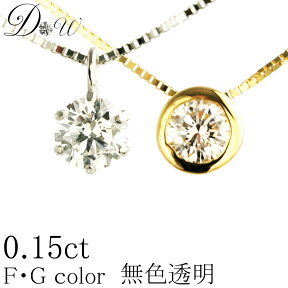 デザイン・地金が選べる天然ダイヤモンド ペンダントネックレス 0.15ct 【無色透明 F・Gカラー 】【品質保証書付】【 輝き厳選保証 】【即日発送可】誕生日プレゼント プレゼント 女性 オシャレ