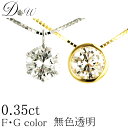 デザイン・地金が選べる天然ダイヤモンド ペンダントネックレス 0.35ct ダイヤモンドネックレス ダイヤモンド 一粒ダイヤ【無色透明 F・Gカラー 】【品質保...