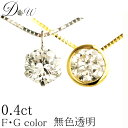 デザイン・地金が選べる天然ダイヤモンド ペンダントネックレス 0.40ct 【無色透明 F・Gカラー 】【品質保証書付】ダイヤモンド【 輝き厳選保証 】【即日発...