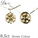 ペンダント ネックレス 0.50ct【 Brownカラー SIクラス 】【 品質保証書付 】一粒 ダイヤモンドネックレス【 輝き厳選保証 】人気 一粒 オシャレ...