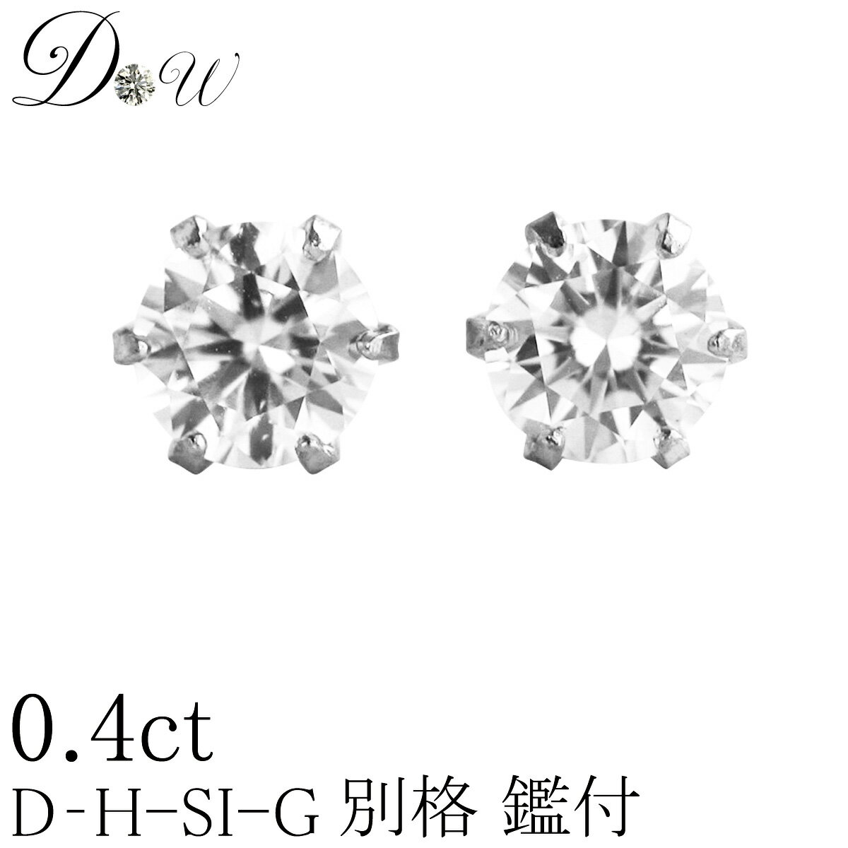 別格 ダイヤ PT ダイヤモンド ピアス 0.4ct (トータル2石) 両耳用 D 〜 Gカラー SI2クラス GOODカット ソーティング ( 鑑定書 の元)...