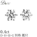 別格 ダイヤ PT ダイヤモンド ピアス 0.4ct (トータル2石) 両耳用 D 〜 Gカラー SI2クラス GOODカット ソーティング ( 鑑定書 の元)...