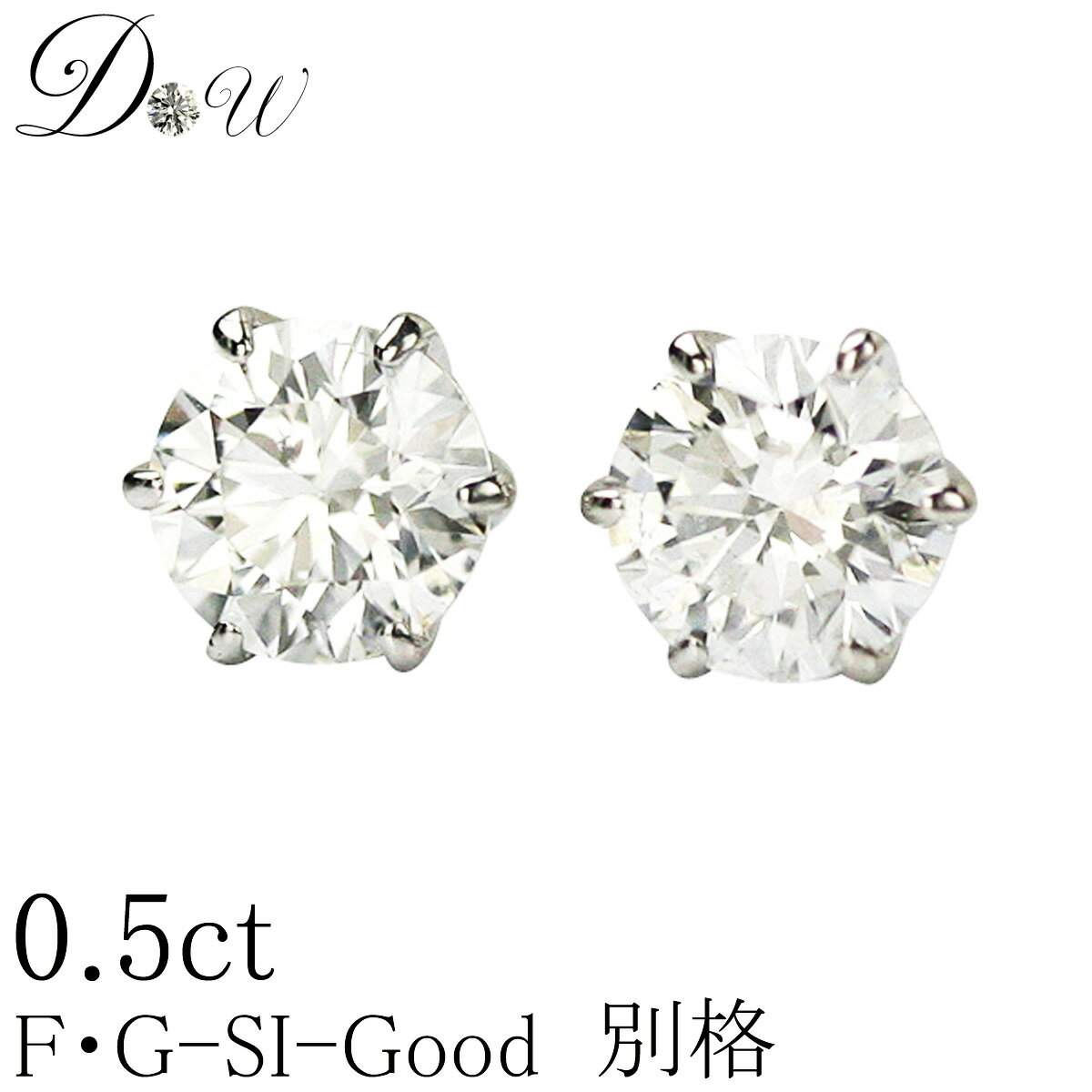 別格のダイヤピアス PTダイヤモンドピアス 両耳用 0.5ct (トータル2石) プラチナ ダイヤ ピアス 一粒SIクラス Goodカットダイヤ使用Pt900 人気 一粒 オシャレ 女性 彼女 レディース プレゼント ギフト 誕生日プレゼント
