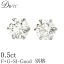 楽天ダイヤモンドワールド別格 ダイヤ PT ダイヤモンド ピアス 0.5ct （トータル2石） 両耳用 D ～ Gカラー SI2クラス GOODカット ソーティング （ 鑑定書 の元） 付 プラチナ K18 K18PG 6本爪 ダイヤピアス ダイヤ ピアス カラット スタッド 一粒 シンプル アレルギーフリー ジュエリー