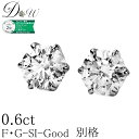 別格 ダイヤ PT ダイヤモンド ピアス 0.6ct (トータル2石) 両耳用 D ～ Gカラー SI2クラス GOODカット ソーティング ( 鑑定書 の元) 付 楽天ジュエリー大賞2016 2位 0.7ct 0.8ct 大粒 プラチナ 6本爪 ダイヤピアス ダイヤ ピアス カラット スタッド 一粒 シンプル