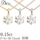 別格 ダイヤ PT ダイヤモンド ネックレス D ～ Gカラー SI2クラス GOODカット 0.15ct ソーティング ( 鑑定書 の元) 付 プラチナ プラチナ900 K18 K18PG 6本爪 ダイヤ ネックレス ダイヤネックレス ダイヤペンダント カラット 一粒 普段 定番 シンプル ジュエリー